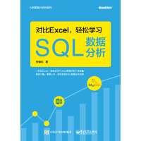 《对比Excel，轻松学习SQL数据分析》[38M]百度网盘|亲测有效|pdf下载