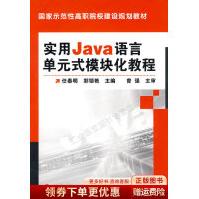 实用Java语言单元式模块化教程任泰明pdf下载pdf下载