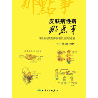 《皮肤病性病那点事：来自皮肤性病科医生的随笔》[55M]百度网盘|亲测有效|pdf下载