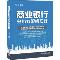 商业银行分布式架构实践 牛新庄pdf下载