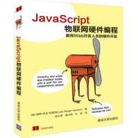 JavaScript物联网硬件编程JavaScript物联网硬件编程JAVA语言程序设计pdf下载pdf下载