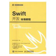 Swift开发标准教程计算机与互联网张明吴琼陈瑶人民邮电出版社pdf下载pdf下载