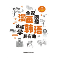 全彩漫画图解．这样学韩语超有效（推荐PC阅读）pdf下载