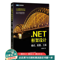 .NET框架设计 模式、配置、工具pdf下载