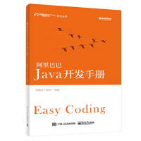 阿里巴巴Java开发手册(博文视点出品)pdf下载