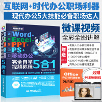Word Excel PPT PS 移动办公5合1完全自学视频教程（全彩版）word教程 ppt教程pdf下载