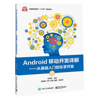 Android移动开发详解——从基础入门到乐享开发/张传雷 全新正版pdf下载