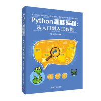 Python趣味编程：从入门到人工智能pdf下载