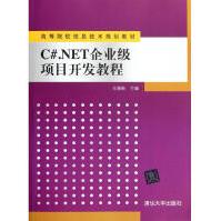 C#.NET企业级项目开发教程马瑞新编作书籍pdf下载pdf下载