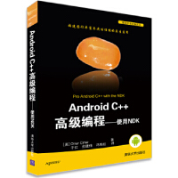 Android C++高级编程——使用NDK(移动开发经典丛书) (美) 辛纳 (Cinar,O.)pdf下载
