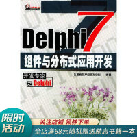 《Delphi7组件与分布式应用开发》[26M]百度网盘|亲测有效|pdf下载