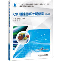 《C#可视化程序设计案例教程(第4版全国高等职业教育规划教材)》[20M]百度网盘|亲测有效|pdf下载