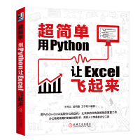 超简单：用Python让Excel飞起来pdf下载