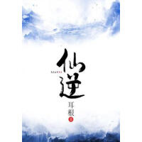 《仙逆》[23M]百度网盘|亲测有效|pdf下载