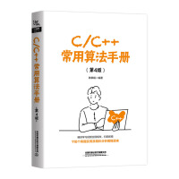 C/C++常用算法手册（第4版）pdf下载