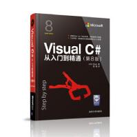 VisualC#从入门到精通JohnSharp著周靖译pdf下载pdf下载