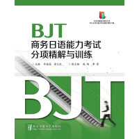 BJT商务日语能力考试分项精解与训练pdf下载