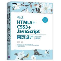 Web前端技术丛书：精通HTML5+CSS3+JavaScript网页设计（视频教学版）（第2版）pdf下载