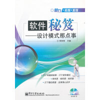 软件秘笈设计模式那点事(含CD光盘1张),郑阿奇,电子工业出版社,9787121147821【正版现pdf下载