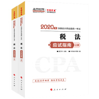 注册会计师2020考试教材辅导　中华会计网校　2020年注册会计师应试指南（上下册）：税法pdf下载