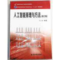 人工智能原理与方法 修订版 第二版 王永庆 (作者) 西安交通大学出版社pdf下载