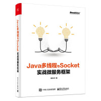 《java多线程与Socket 实战微服务框架 庞永华 java并发编程教程书籍 分布式微服务架构设计》[35M]百度网盘|亲测有效|pdf下载