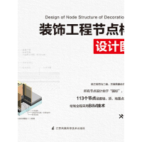 《装饰工程节点构造设计图集（推荐PC阅读）》[39M]百度网盘|亲测有效|pdf下载