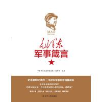 毛泽东军事箴言（套装共2册）pdf下载