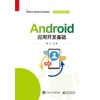 《Android应用开发基础(高职高专计算机类专业规划教材)/移动应用开发系列》[27M]百度网盘|亲测有效|pdf下载