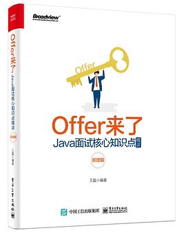 Offer来了：Java面试核心知识点精讲pdf下载
