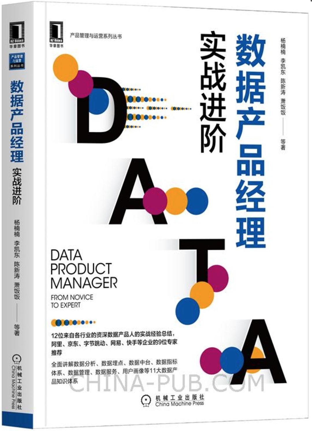 数据产品经理:实战进阶pdf下载pdf下载