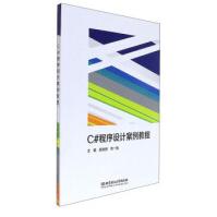 C#程序设计案例教程郭树岩,刘一臻北京理工pdf下载pdf下载