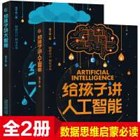 《2册给孩子讲人工智能给孩子讲大数据涂子沛7岁以上小学生中学生独立阅读 大数据人工智能》[49M]百度网盘|亲测有效|pdf下载