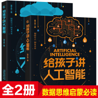 2册给孩子讲人工智能给孩子讲大数据涂子沛7岁以上小学生中学生独立阅读 大数据人工智能pdf下载