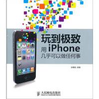 玩到极致:用iPhone几乎可以做任何事pdf下载pdf下载