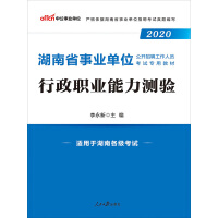 中公版·2020湖南省事业单位公开招聘工作人员考试专用教材：行政职业能力测验（推荐PC阅读）pdf下载