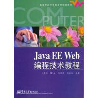 JavaEEWeb编程技术教程刘甫迎pdf下载pdf下载