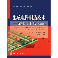 集成电路制造技术·原理与工艺（修订版）pdf下载