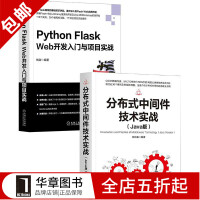 包邮 分布式中间件技术实战(Java版)+Python Fla|8066152pdf下载