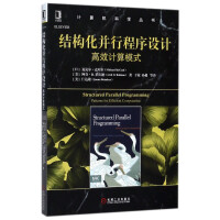 结构化并行程序设计(高效计算模式)/计算机科学丛书pdf下载