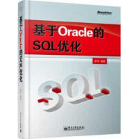 基于Oracle的SQL优化（社区万众期待，数据库优化扛鼎巨著） 崔华 电子pdf下载