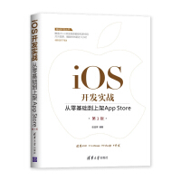 iOS开发实战(从零基础到上架App Store第3版)/移动开发丛书pdf下载