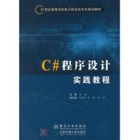 C#程序设计实践教程李亚新华书店直发pdf下载pdf下载