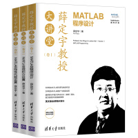 （套装）薛定宇教授大讲堂:MATLAB程序设计+微积分运算+线性代数运算（套装共3册）pdf下载