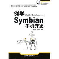 例学Symbian手机开发中国铁道出版社孙东风，刘莉莉　编著pdf下载pdf下载