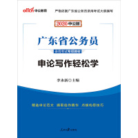 中公版·2020广东省公务员录用考试专项教材:申论写作轻松学（推荐PC阅读）pdf下载