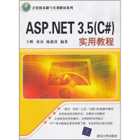 计算机基础与实训教材系列：ASP.NET 3.5（C#）实用教程pdf下载