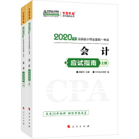 注册会计师2020考试教材辅导　中华会计网校　2020年注册会计师应试指南（上下册）：会计pdf下载