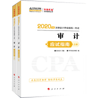 注册会计师2020考试教材辅导　中华会计网校　2020年注册会计师应试指南（上下册）：审计pdf下载