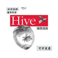 Hive编程指南pdf下载